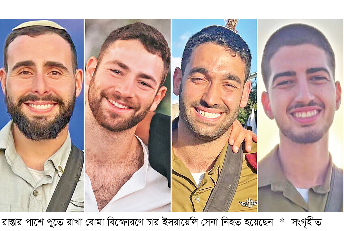 বোমা হামলায় নিহত চার ইসরায়েলি সেনা