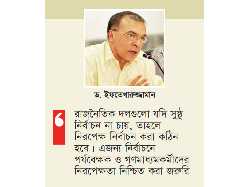 ‘সরকার পক্ষপাতিত্ব করলে সুষ্ঠু নির্বাচন সম্ভব নয়’