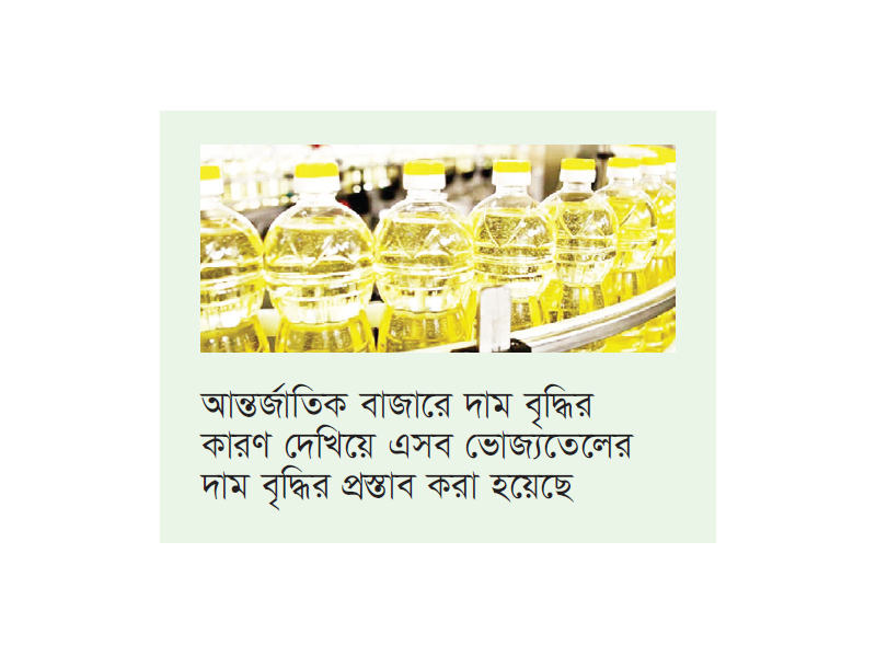 ভোজ্যতেলের দাম আরও বাড়াতে চায় কোম্পানিগুলো ভোজ্যতেলের দাম আরও বাড়াতে চায় কোম্পানিগুলো