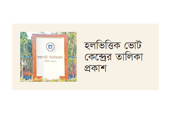 পোষ্য কোটা ফিরিয়ে আনাকে রাকসু বানচালের ষড়যন্ত্র বলছেন প্রার্থীরা পোষ্য কোটা ফিরিয়ে আনাকে রাকসু বানচালের ষড়যন্ত্র বলছেন প্রার্থীরা