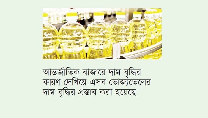ভোজ্যতেলের দাম আরও বাড়াতে চায় কোম্পানিগুলো ভোজ্যতেলের দাম আরও বাড়াতে চায় কোম্পানিগুলো