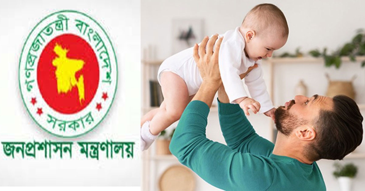 পিতৃত্বকালীন ছুটি নিয়ে যেসব সুপারিশ করেছে মন্ত্রণালয় পিতৃত্বকালীন ছুটি নিয়ে যেসব সুপারিশ করেছে মন্ত্রণালয়