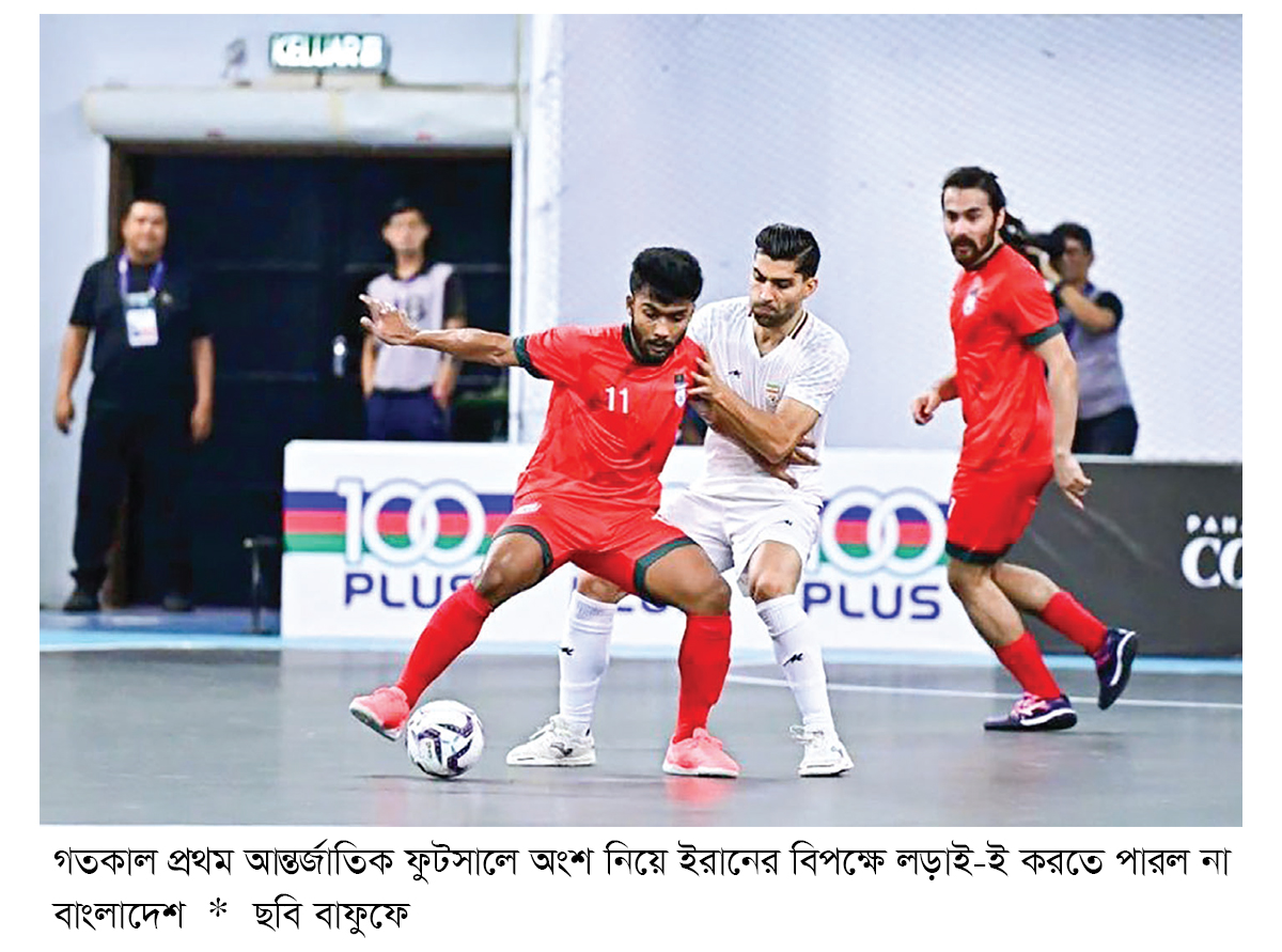 ফুটসাল অভিষেকে দাঁড়াতেই পারল না বাংলাদেশ ফুটসাল অভিষেকে দাঁড়াতেই পারল না বাংলাদেশ