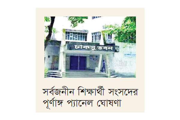 চাকসুতে নির্বাচনি পরিবেশ নিয়ে উদ্বেগ চাকসুতে নির্বাচনি পরিবেশ নিয়ে উদ্বেগ