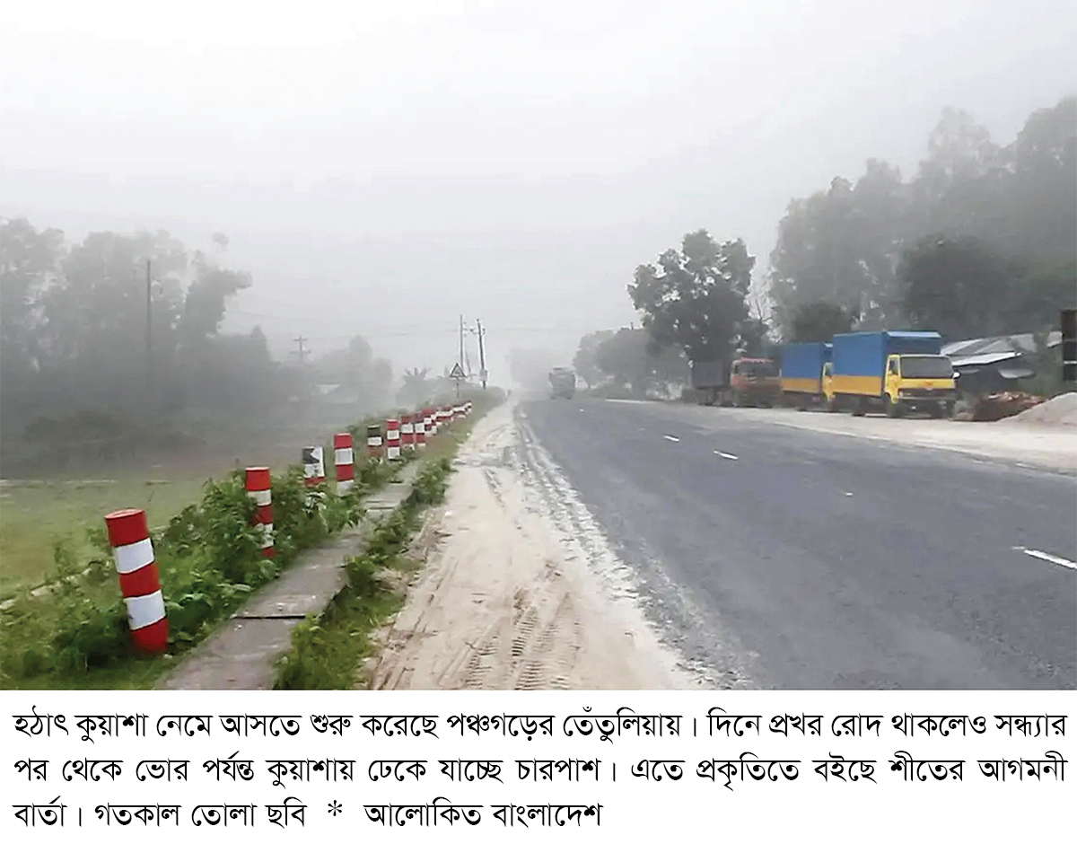 ঘন কুয়াশা, শীতের বার্তা নাকি অন্যকিছু ঘন কুয়াশা, শীতের বার্তা নাকি অন্যকিছু