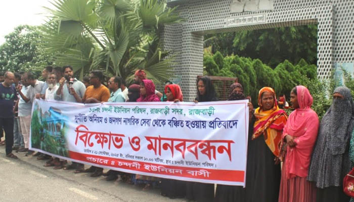 রাজবাড়ীতে ইউনিয়ন পরিষদের অনিয়মের প্রতিবাদে বিক্ষোভ রাজবাড়ীতে ইউনিয়ন পরিষদের অনিয়মের প্রতিবাদে বিক্ষোভ