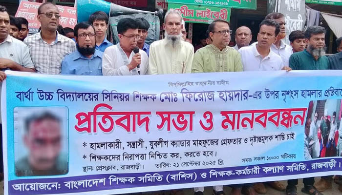 শিক্ষকের ওপর হামলার প্রতিবাদে রাজবাড়ীতে মানববন্ধন শিক্ষকের ওপর হামলার প্রতিবাদে রাজবাড়ীতে মানববন্ধন