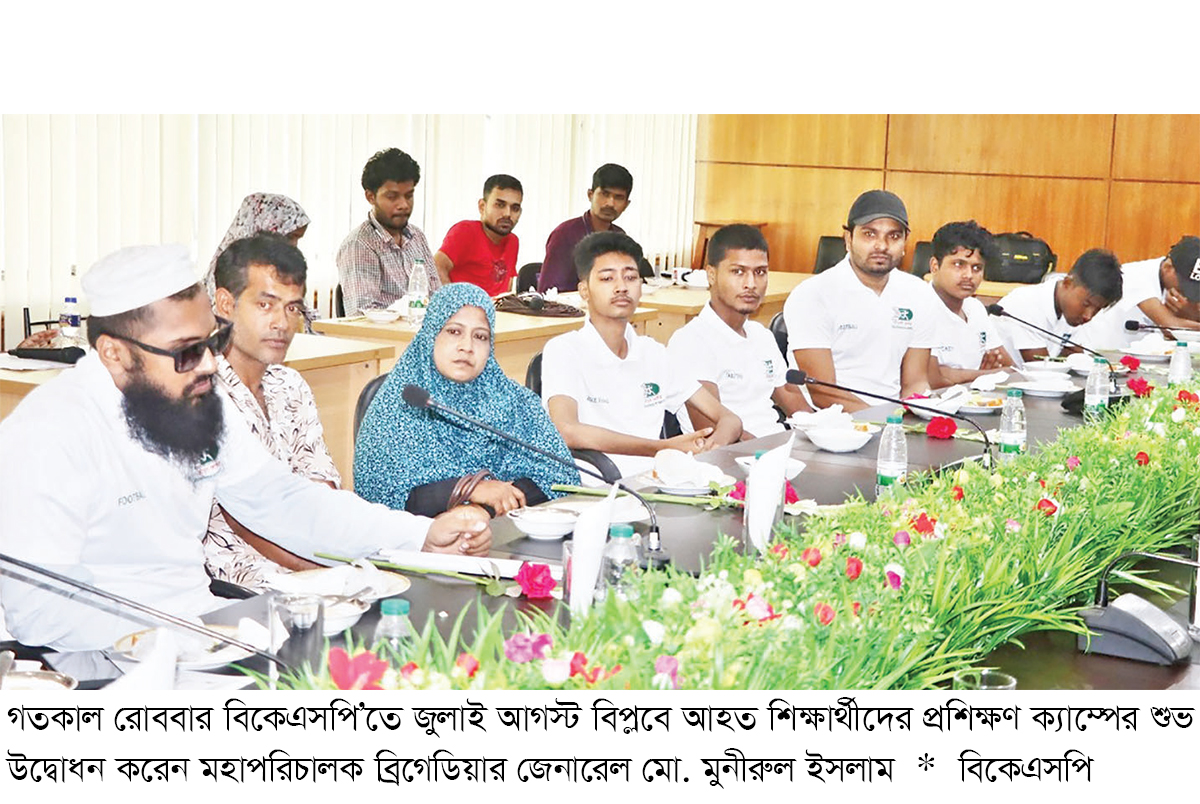 বিকেএসপিতে জুলাই বিপ্লবে আহত শিক্ষার্থীদের প্রশিক্ষণ বিকেএসপিতে জুলাই বিপ্লবে আহত শিক্ষার্থীদের প্রশিক্ষণ