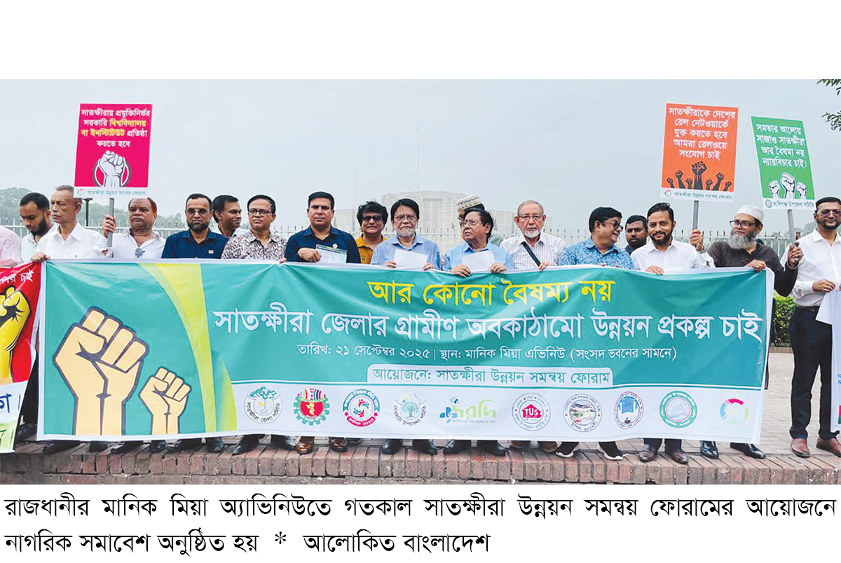 উন্নয়ন বৈষম্যের প্রতিবাদে ঢাকায় সাতক্ষীরাবাসীর নাগরিক সমাবেশ উন্নয়ন বৈষম্যের প্রতিবাদে ঢাকায় সাতক্ষীরাবাসীর নাগরিক সমাবেশ