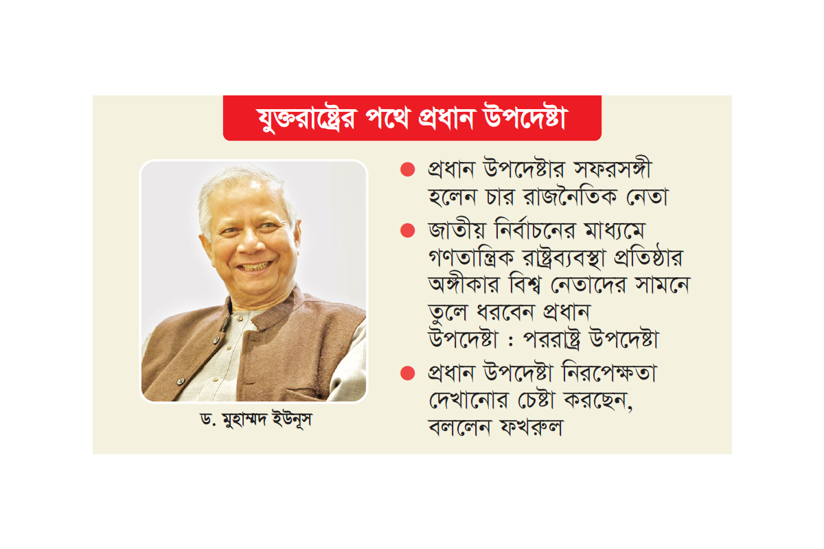 জাতিসংঘে ভোটের অঙ্গীকার তুলে ধরবেন ড. ইউনূস