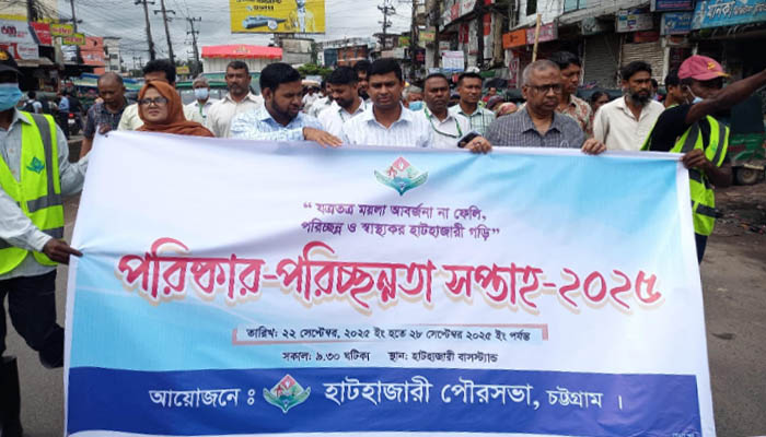 হাটহাজারীতে পৌরসভার আয়োজনে পরিষ্কার-পরিচ্ছন্নতা সপ্তাহ পালিত হাটহাজারীতে পৌরসভার আয়োজনে পরিষ্কার-পরিচ্ছন্নতা সপ্তাহ পালিত