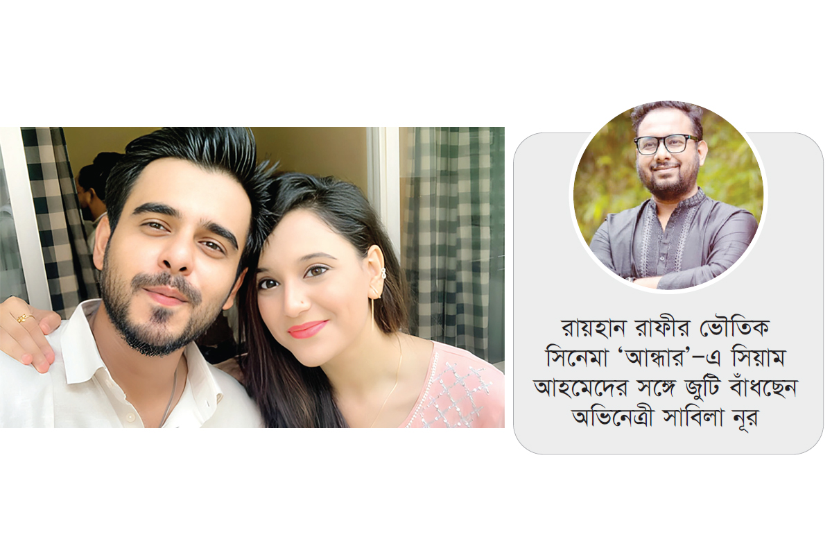 ‘আন্ধার’-এ জুটি বাঁধছেন সিয়ামণ্ডসাবিলা নূর! ‘আন্ধার’-এ জুটি বাঁধছেন সিয়ামণ্ডসাবিলা নূর!