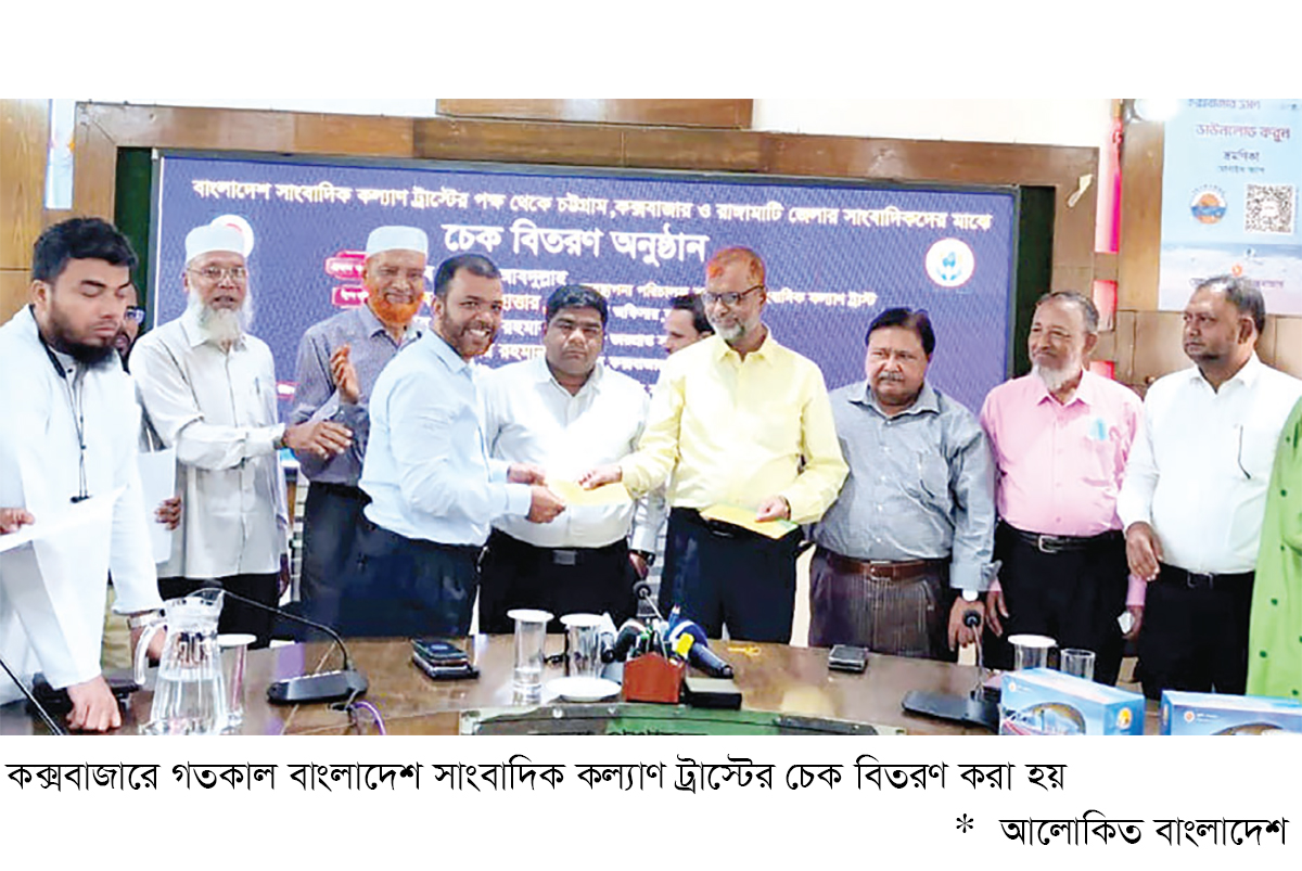 কক্সবাজারে সাংবাদিক কল্যাণ ট্রাস্টের চেক বিতরণ কক্সবাজারে সাংবাদিক কল্যাণ ট্রাস্টের চেক বিতরণ