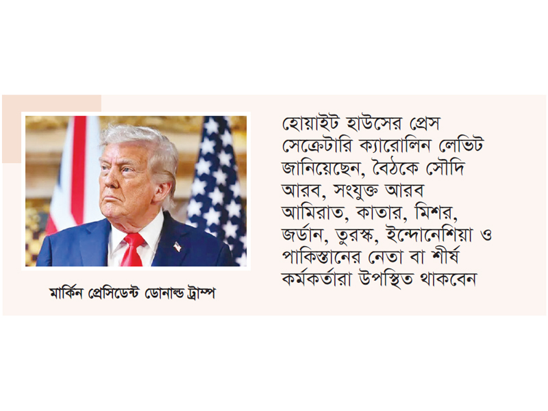 গাজা ইস্যুতে আরব নেতাদের  সঙ্গে বৈঠক করবেন ট্রাম্প