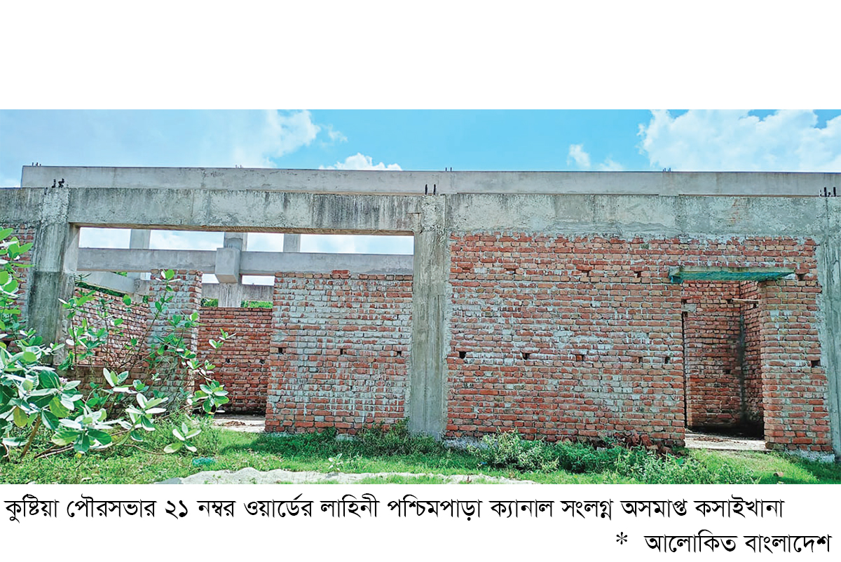 কুষ্টিয়ায় আধুনিক কসাইখানা নির্মাণ অনিশ্চিত কুষ্টিয়ায় আধুনিক কসাইখানা নির্মাণ অনিশ্চিত