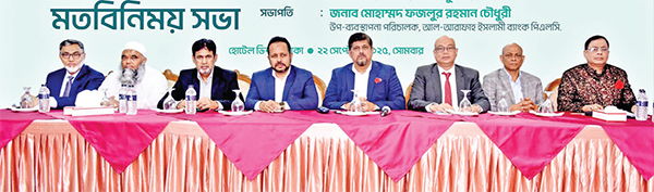 আল-আরাফাহ্ ইসলামী ব্যাংকের মতবিনিময় সভা