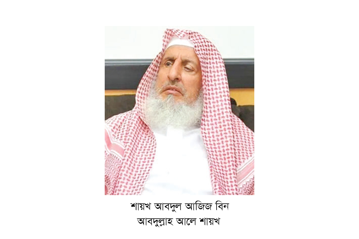 সৌদি আরবের গ্র্যান্ড মুফতির ইন্তেকাল সৌদি আরবের গ্র্যান্ড মুফতির ইন্তেকাল