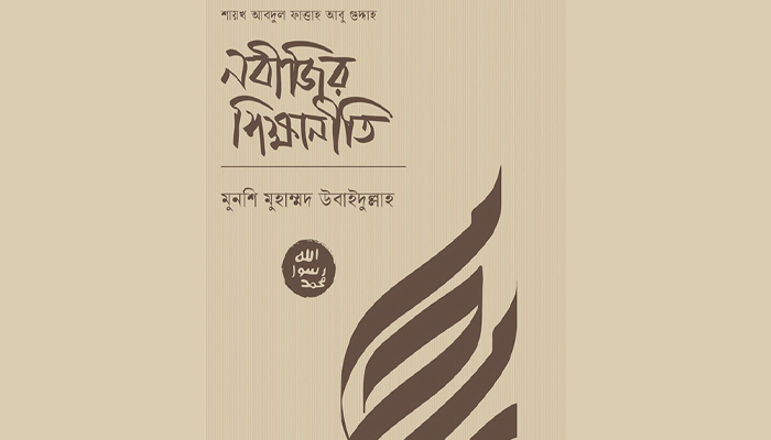 নবীজির শিক্ষানীতি নবীজির শিক্ষানীতি