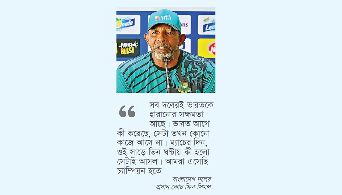 ভারতকে হারানোর সামর্থ্য আছে বাংলাদেশের: টাইগার কোচ ভারতকে হারানোর সামর্থ্য আছে বাংলাদেশের: টাইগার কোচ