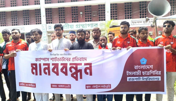 রাবিতে ছাত্রশিবিরের মানববন্ধনের পর শাটডাউন স্থগিত