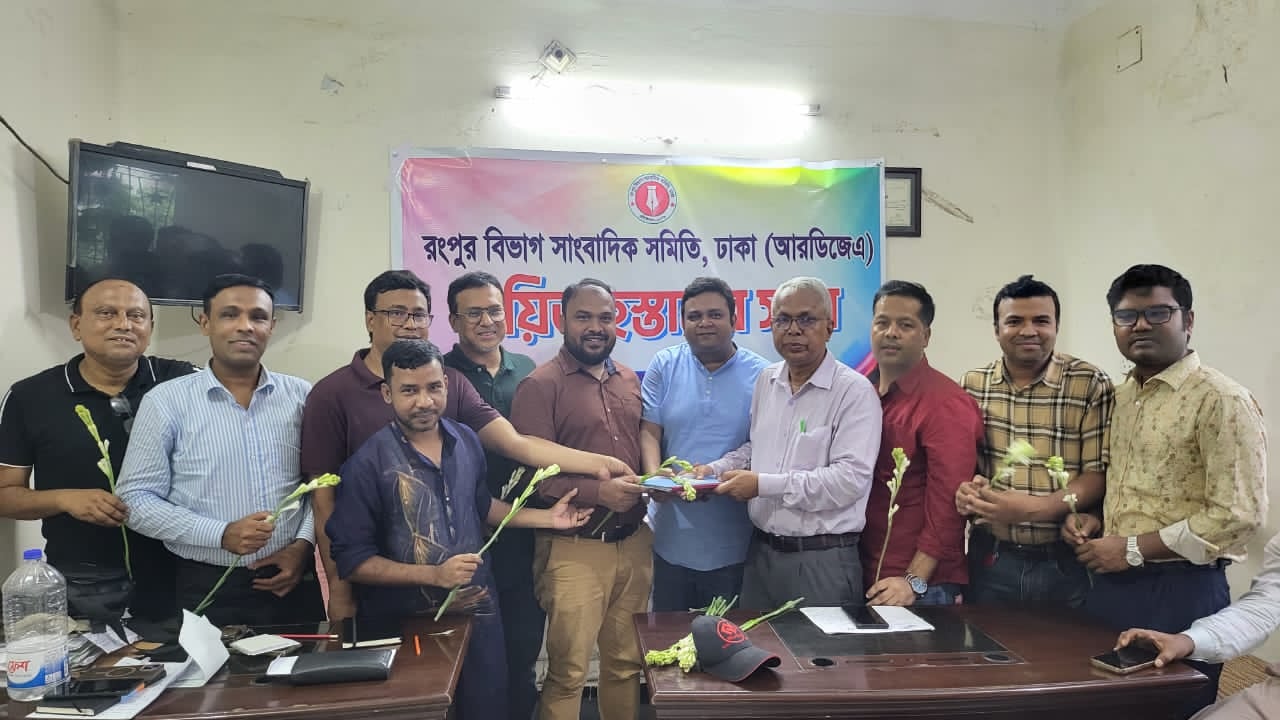 আরডিজেএ’র দায়িত্ব হস্তান্তর সভা অনুষ্ঠিত আরডিজেএ’র দায়িত্ব হস্তান্তর সভা অনুষ্ঠিত