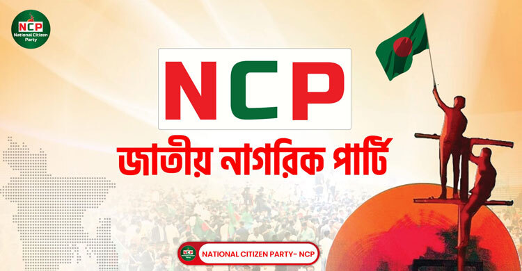 ‘শাপলা’ প্রতীক পেতে ইসিতে আবেদন এনসিপির ‘শাপলা’ প্রতীক পেতে ইসিতে আবেদন এনসিপির