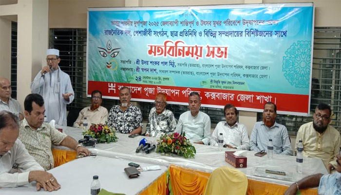 দুর্গাপূজাকে উৎসব মুখর করতে কক্সবাজারে সর্বদলীয় সভা দুর্গাপূজাকে উৎসব মুখর করতে কক্সবাজারে সর্বদলীয় সভা