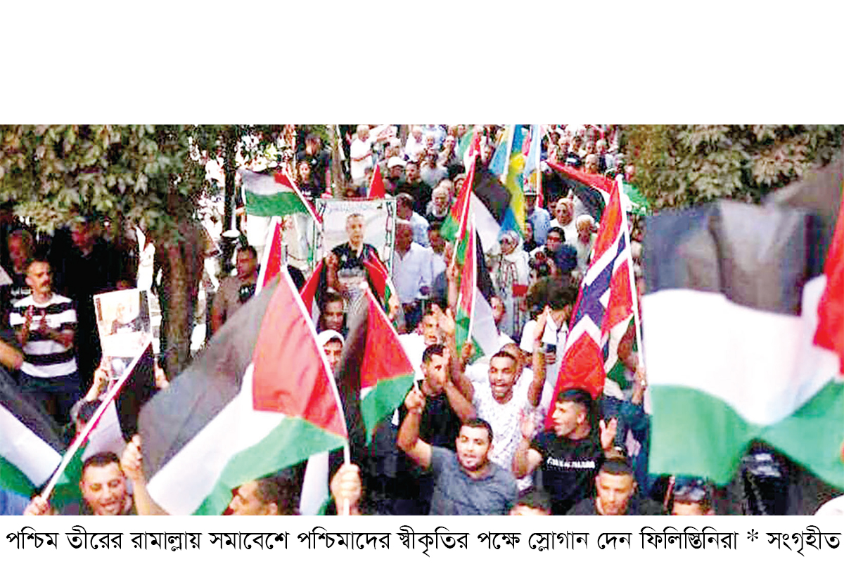 ফিলিস্তিন রাষ্ট্রের স্বীকৃতি উদযাপনে পশ্চিম তীরে আনন্দ র‌্যালি
