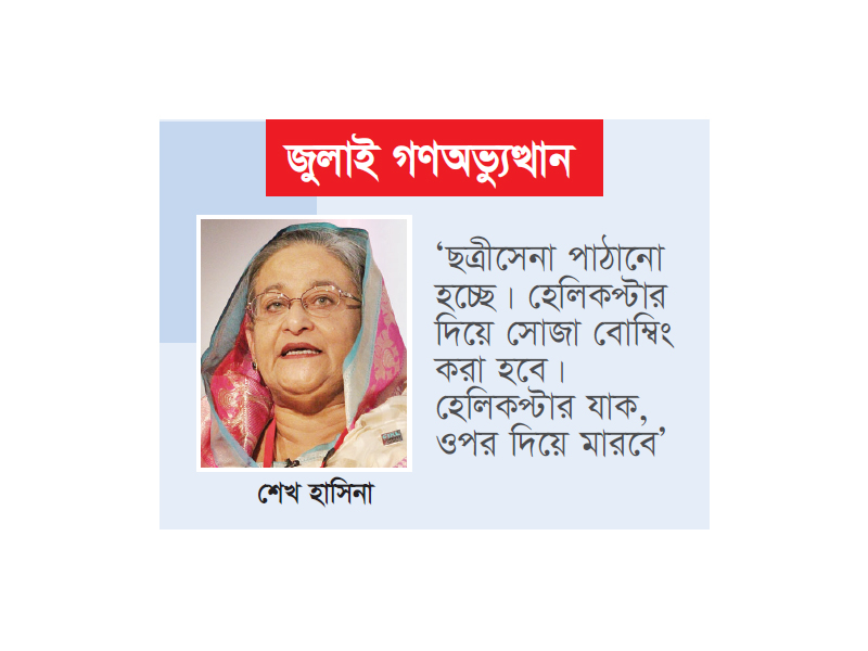 হেলিকপ্টার দিয়ে বোম্বিং করতে চেয়েছিলেন শেখ হাসিনা