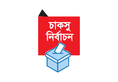 চাকসুতে লড়ছেন ৯০৮ প্রার্থী ভিপি পদে ২৪ জন চাকসুতে লড়ছেন ৯০৮ প্রার্থী ভিপি পদে ২৪ জন