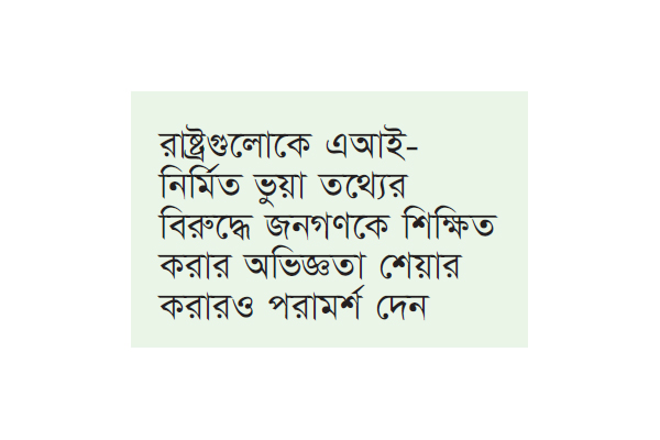 ভুয়া তথ্যরোধে জাতিসংঘের প্রতি আহ্বান বাংলাদেশের ভুয়া তথ্যরোধে জাতিসংঘের প্রতি আহ্বান বাংলাদেশের
