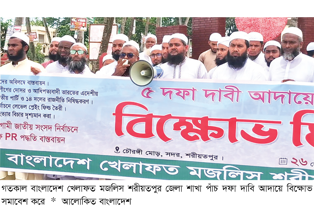শরীয়তপুরে খেলাফত মজলিসের বিক্ষোভ শরীয়তপুরে খেলাফত মজলিসের বিক্ষোভ