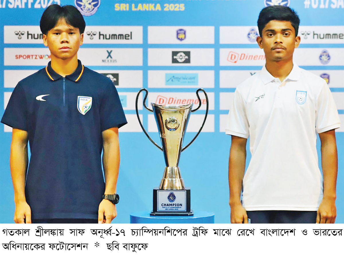 আজ বাংলাদেশ ও ভারতের কিশোরদের শিরোপা লড়াই আজ বাংলাদেশ ও ভারতের কিশোরদের শিরোপা লড়াই