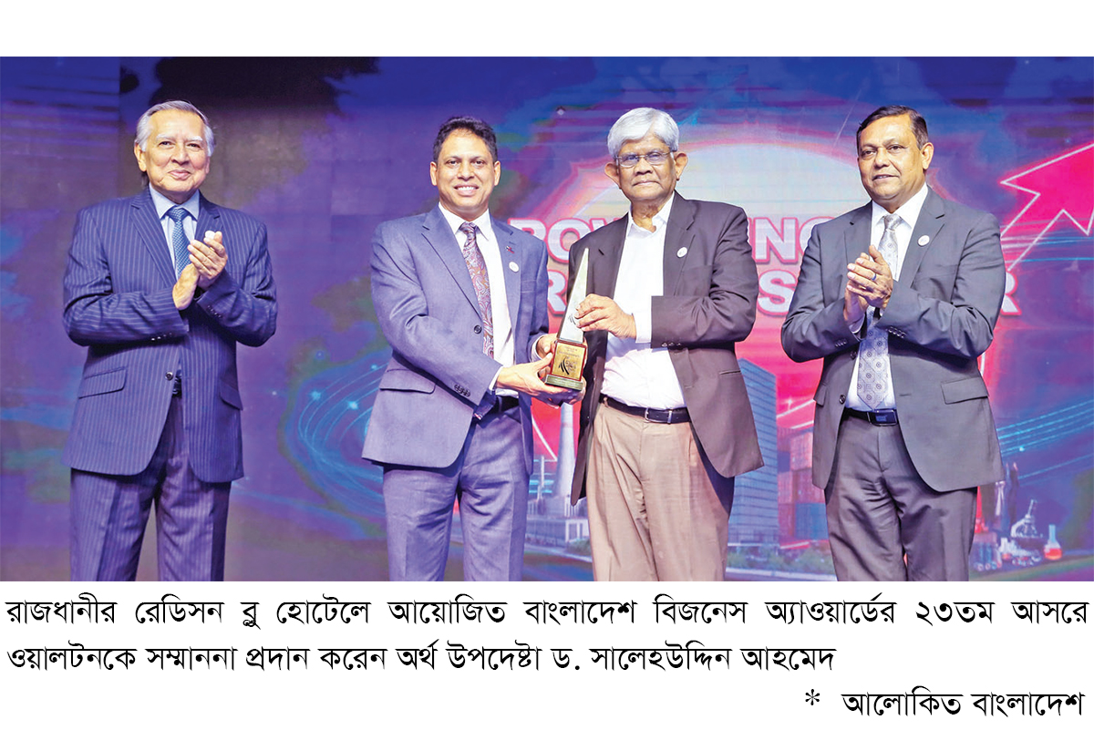 আবারও বর্ষসেরা ব্যবসা প্রতিষ্ঠানের সম্মাননা পেলো ওয়ালটন