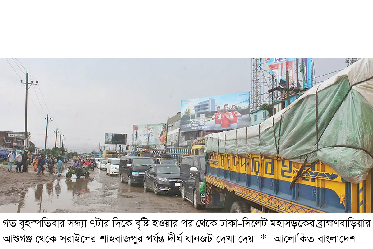 ঢাকা-সিলেট মহাসড়কের ব্রাহ্মণবাড়িয়া অংশে দীর্ঘ যানজট, ভোগান্তি