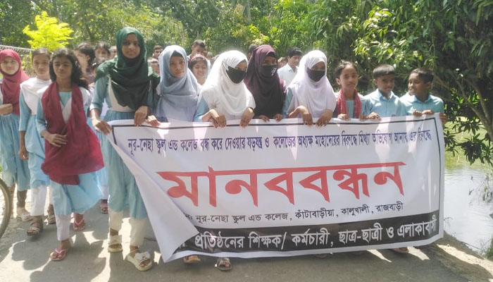 রাজবাড়ীতে স্কুল অ্যান্ড কলেজ বন্ধের ষড়যন্ত্রের প্রতিবাদে মানববন্ধন রাজবাড়ীতে স্কুল অ্যান্ড কলেজ বন্ধের ষড়যন্ত্রের প্রতিবাদে মানববন্ধন