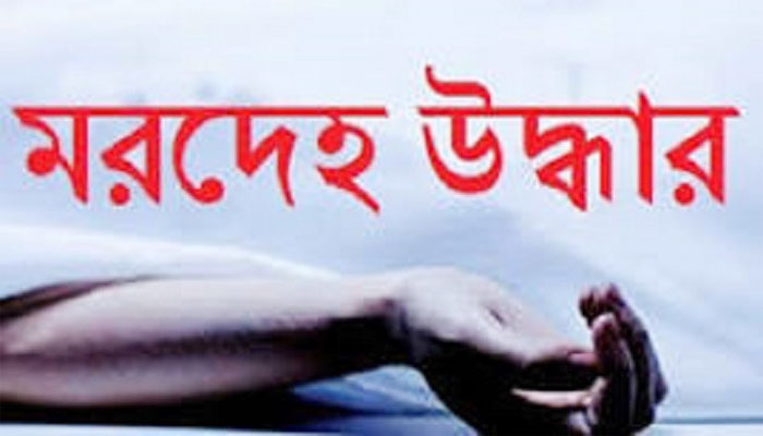 নরসিংদীর পলাশে প্রবাসীর পাঁচ খণ্ড মরদেহ উদ্ধার নরসিংদীর পলাশে প্রবাসীর পাঁচ খণ্ড মরদেহ উদ্ধার