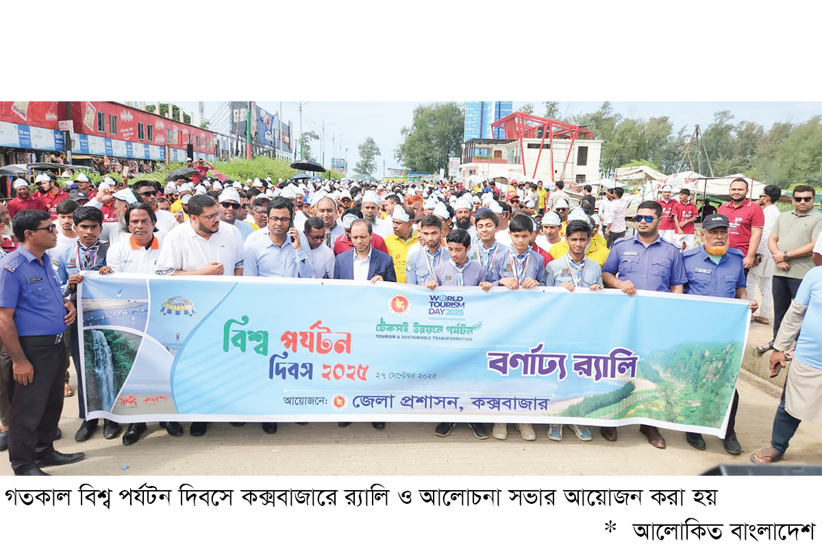 কক্সবাজারে বিশ্ব পর্যটন দিবস পালিত কক্সবাজারে বিশ্ব পর্যটন দিবস পালিত