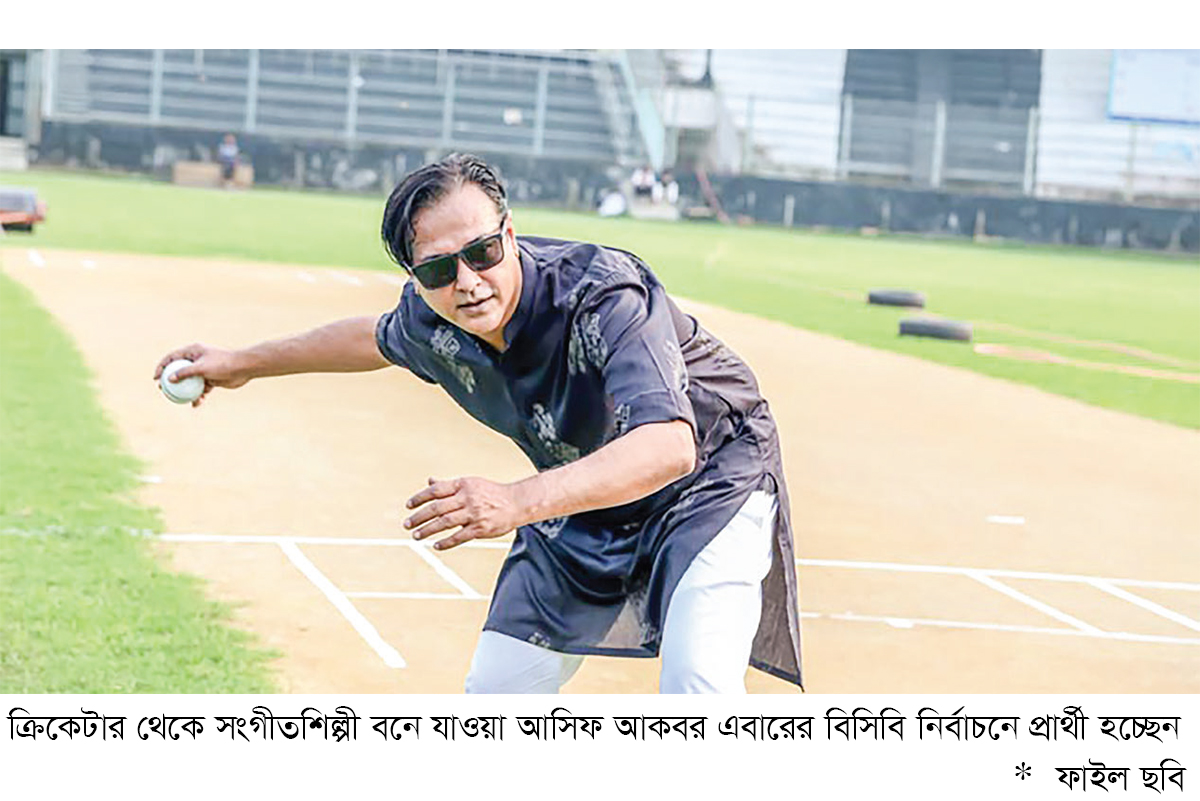 বিসিবির নির্বাচনে প্রার্থী হচ্ছেন গায়ক আসিফ আকবর বিসিবির নির্বাচনে প্রার্থী হচ্ছেন গায়ক আসিফ আকবর