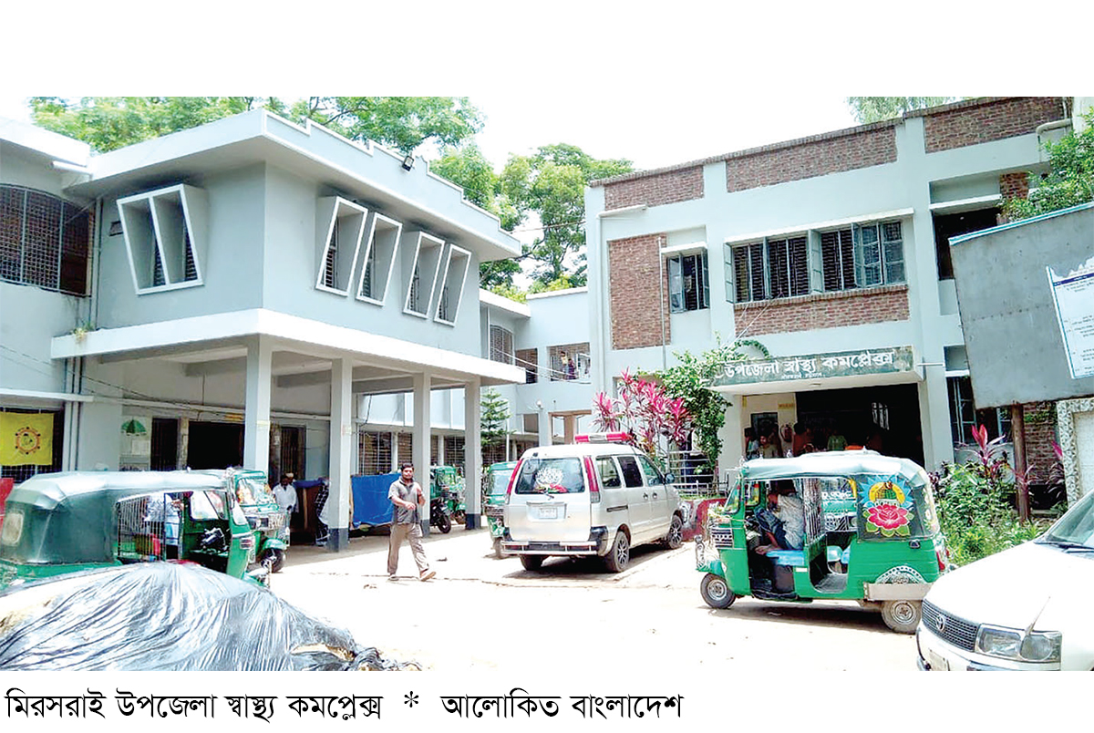 মিরসরাই উপজেলা স্বাস্থ্য কমপ্লেক্সে জনবল সংকট