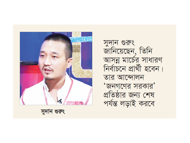 নেপালের আসন্ন নির্বাচনে অংশ নেবেন বিক্ষোভের নেতৃত্ব দেওয়া সুদান নেপালের আসন্ন নির্বাচনে অংশ নেবেন বিক্ষোভের নেতৃত্ব দেওয়া সুদান