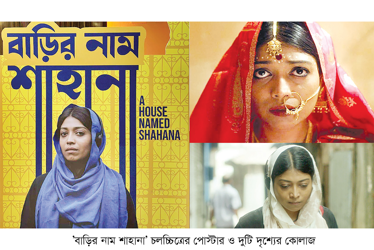 অস্কারে যাচ্ছে ‘বাড়ির নাম শাহানা’ অস্কারে যাচ্ছে ‘বাড়ির নাম শাহানা’