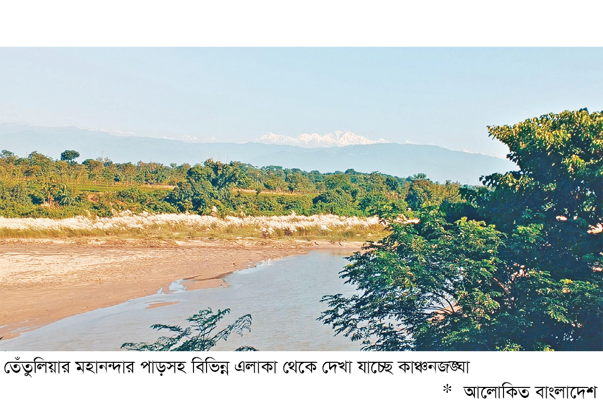 তেঁতুলিয়া থেকে দেখা যাচ্ছে কাঞ্চনজঙ্ঘা তেঁতুলিয়া থেকে দেখা যাচ্ছে কাঞ্চনজঙ্ঘা