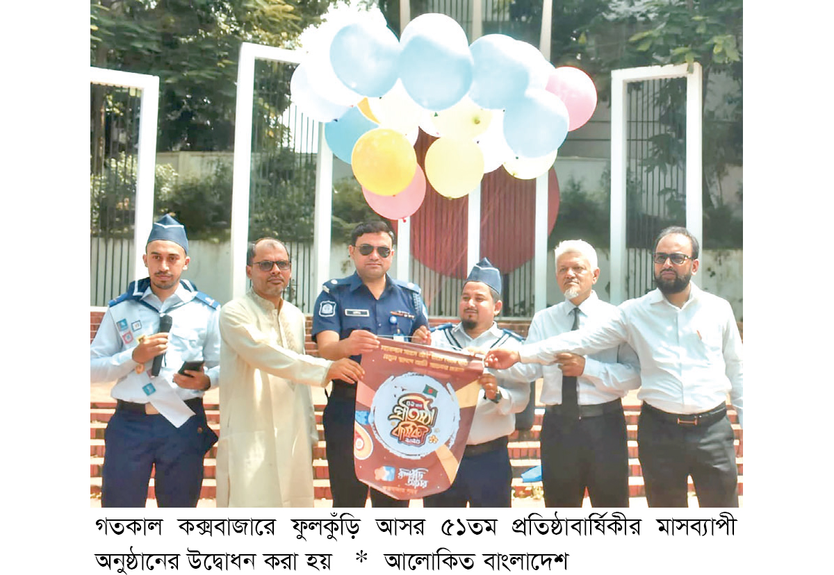 কক্সবাজারে ফুলকুঁড়ি আসরের প্রতিষ্ঠাবার্ষিকীতে মাসব্যাপী অনুষ্ঠান কক্সবাজারে ফুলকুঁড়ি আসরের প্রতিষ্ঠাবার্ষিকীতে মাসব্যাপী অনুষ্ঠান