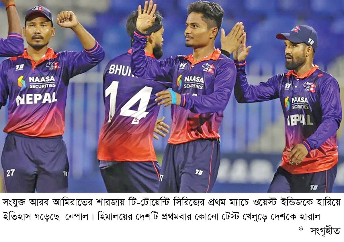 ওয়েস্ট ইন্ডিজকে হারিয়ে নেপালের ইতিহাস ওয়েস্ট ইন্ডিজকে হারিয়ে নেপালের ইতিহাস