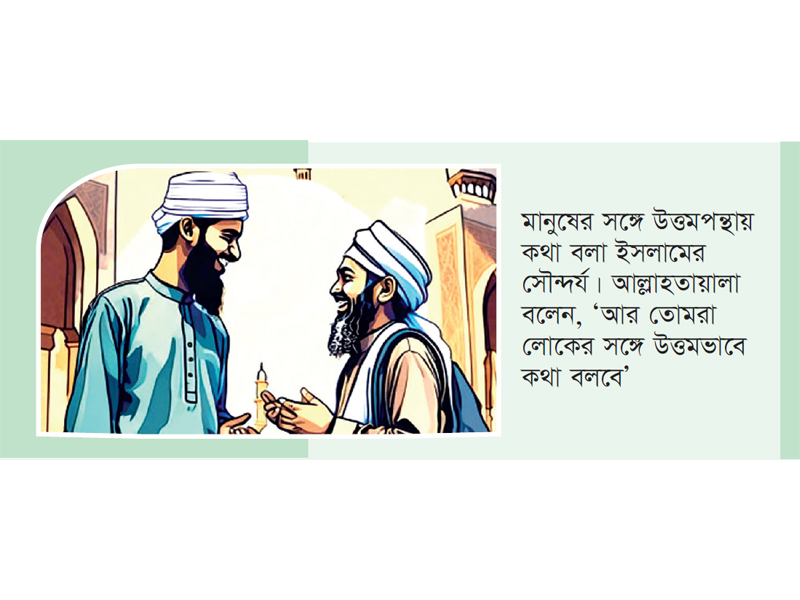 কথা বলার আদবকেতা কথা বলার আদবকেতা