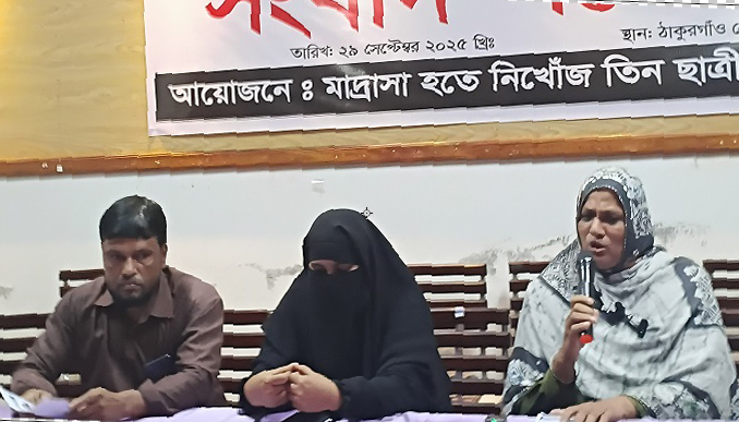 ঠাকুরগাঁওয়ে নিখোঁজ তিন মাদ্রাসাছাত্রী, ২১ দিনেও সন্ধান মিলেনি