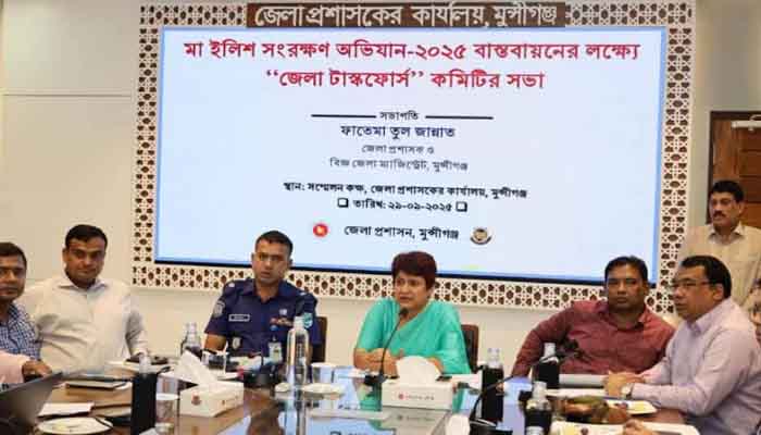 মুন্সীগঞ্জে মা ইলিশ সংরক্ষণ অভিযান বাস্তবায়নে টাস্কফোর্স কমিটির সভা মুন্সীগঞ্জে মা ইলিশ সংরক্ষণ অভিযান বাস্তবায়নে টাস্কফোর্স কমিটির সভা