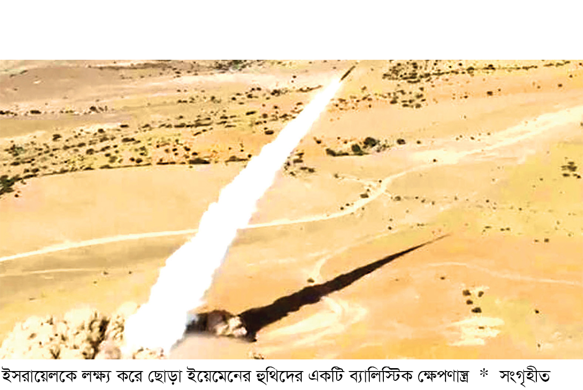 ইসরায়েলে ব্যালিস্টিক ক্ষেপণাস্ত্র ছুড়ল হুথি, বেজে উঠল সাইরেন