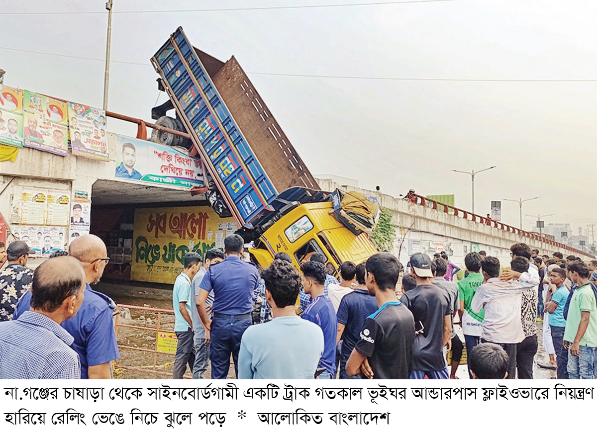 নিয়ন্ত্রণ হারিয়ে ফ্লাইওভারে ঝুলে রইল ট্রাক নিয়ন্ত্রণ হারিয়ে ফ্লাইওভারে ঝুলে রইল ট্রাক